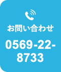 お問い合わせ 0569-22-8733