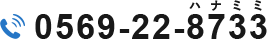 TEL：0569-22-8733（ハナミミ）