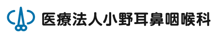 医療法人小野耳鼻咽喉科
